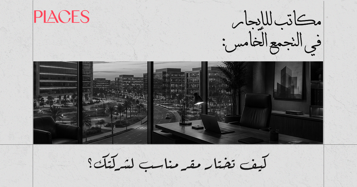 مكاتب إدارية للبيع في القاهرة الجديدة: دليل عملي قبل الشراء