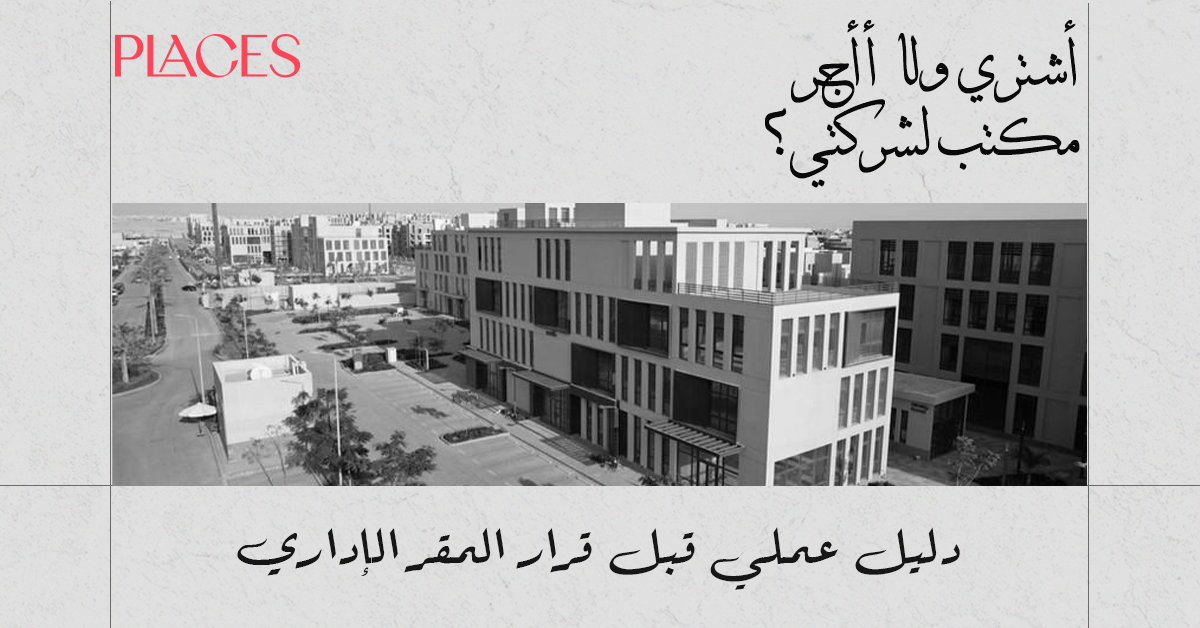 أشتري ولا أأجر مكتب لشركتي؟ دليل عملي قبل قرار المقر الإداري