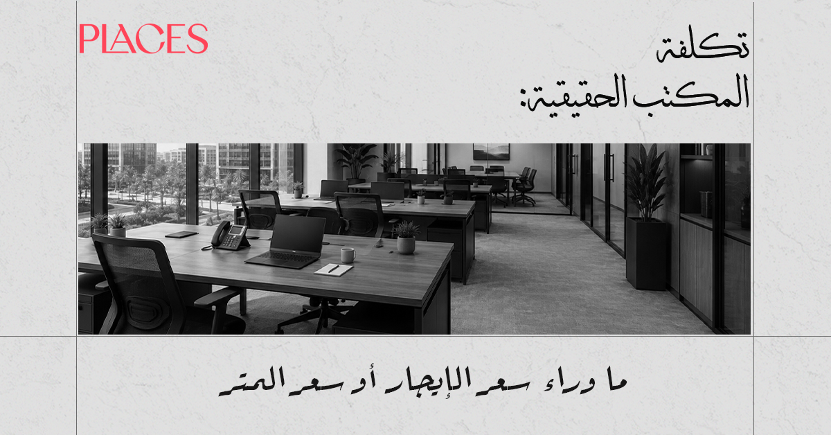 تكلفة المكتب الحقيقية: ما وراء سعر الإيجار أو سعر المتر