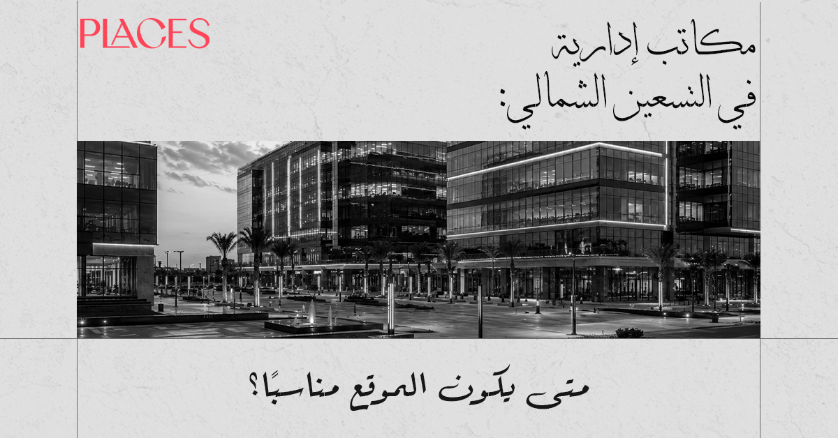 مكاتب إدارية في التسعين الشمالي: متى يكون الموقع مناسبًا؟