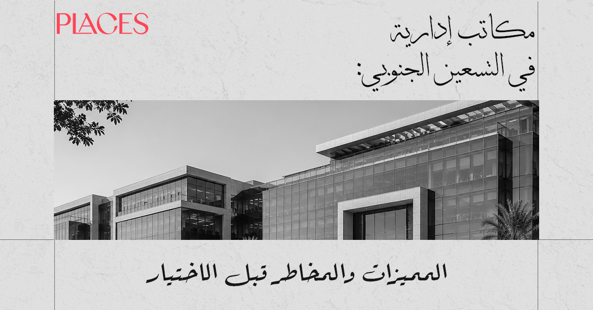 مكاتب إدارية في التسعين الجنوبي: المميزات والمخاطر قبل الاختيار