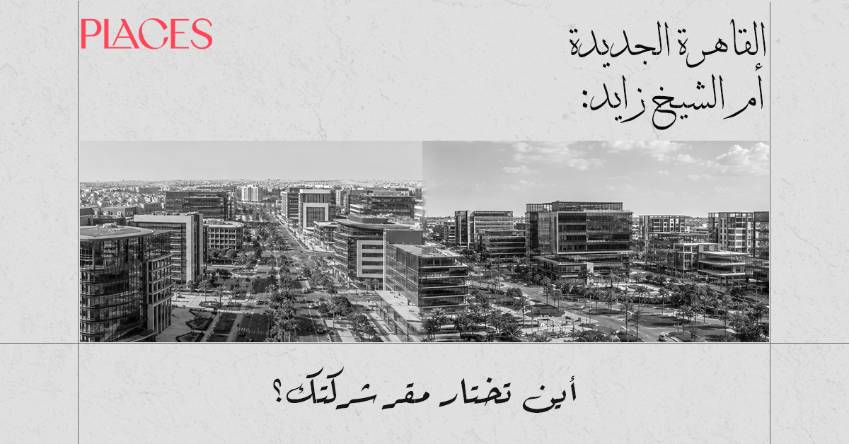 القاهرة الجديدة أم الشيخ زايد: أين تختار مقر شركتك؟