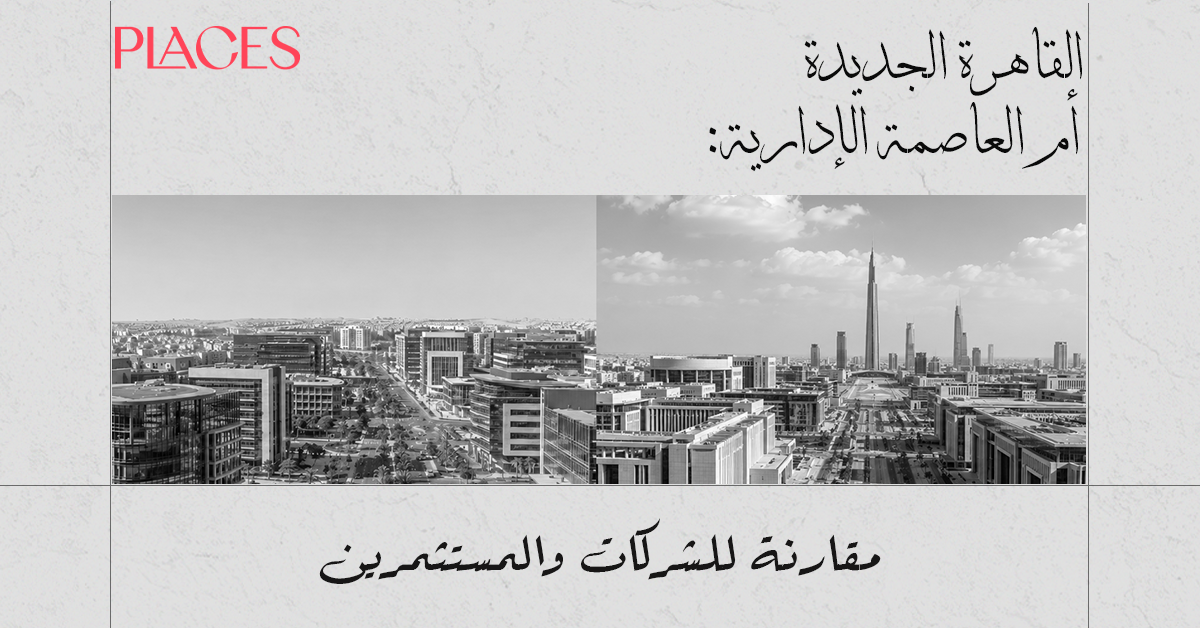 القاهرة الجديدة أم العاصمة الإدارية: مقارنة للشركات والمستثمرين