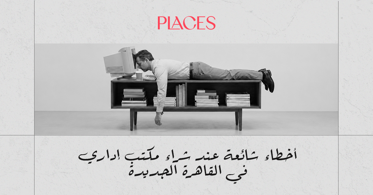 أخطاء شائعة عند شراء مكتب إداري في القاهرة الجديدة